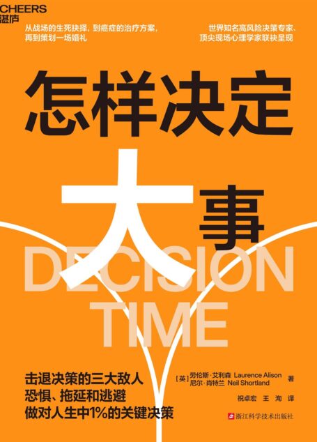 怎样决定大事:击退恐惧、拖延和逃避
