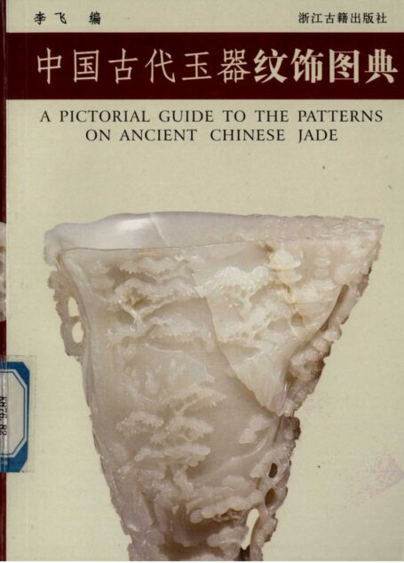 中国古代玉器纹饰图典