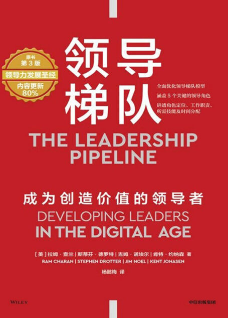 领导梯队：成为创造价值的领导者