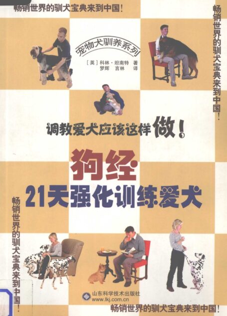 狗经21天强化训练爱犬 ((英)科林·坦南特著;梦辉,言林译)