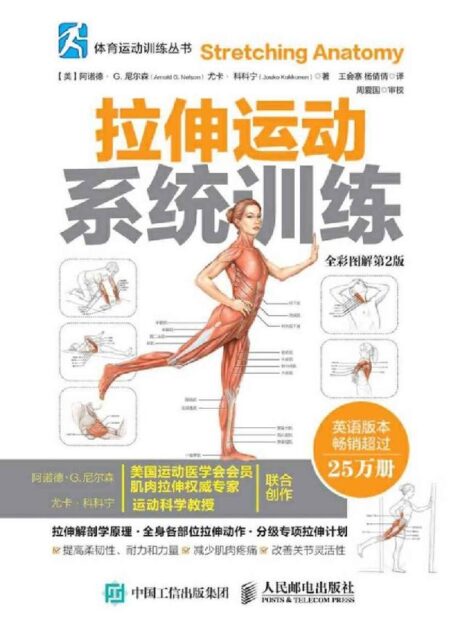 拉伸运动系统训练（全彩图解第2版） (体育运动训练丛书)