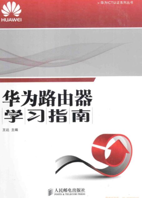 华为路由器学习指南
