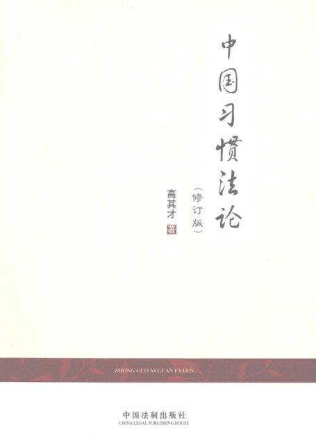 中国习惯法论 修订版 (高其才著, 高, 其才, (1964- …), 高其才著, 高其才)