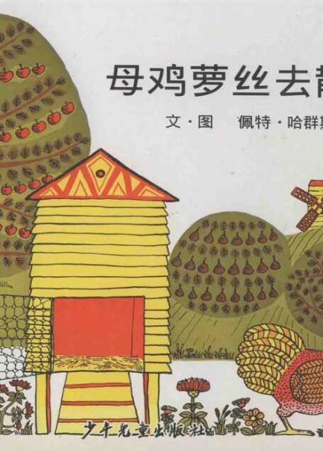 母鸡萝丝去散步 (（美）哈群斯（Hutchins，P.）著；上谊出版部译 etc.)