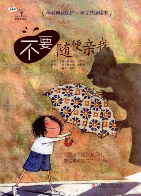 学会爱自己 不要随便亲我 ((德)佩特拉·敏特尔文字;(美)萨比娜·威默斯绘图;刘敏翻译, wen zi etc.)