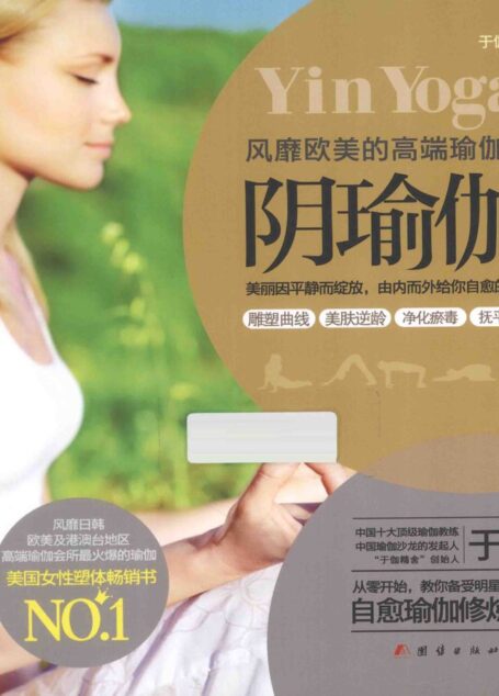 阴瑜伽风靡欧美的高端瑜伽课 (于伽)