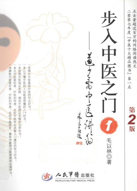 步入中医之门 1 道少斋中医讲稿 (毛以林著, 毛以林著, 毛以林)
