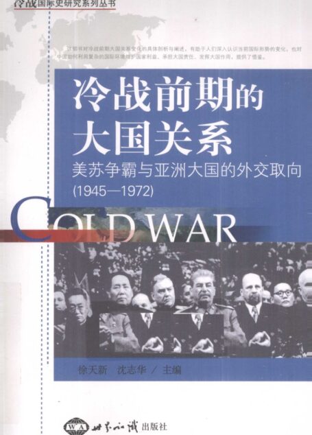 [冷战国际史研究系列丛书]冷战前期的大国关系：美苏争霸与亚洲大国的外交取向(1945-1972)