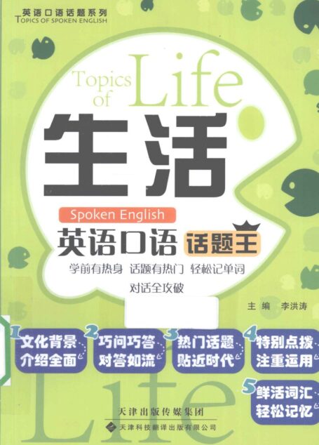 生活英语口语话题王 (李洪涛主编;李硕,刘文学,马兰等编)