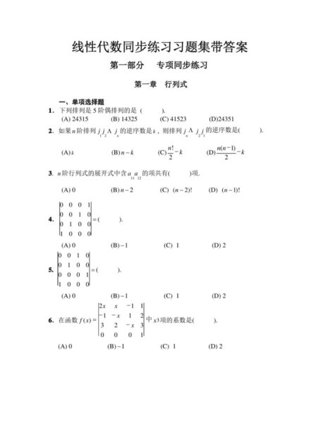线性代数同步练习习题集带答案