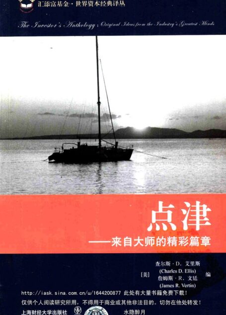 4.5点津:来自大师的精彩篇章 (美)查尔斯·D·艾里斯编