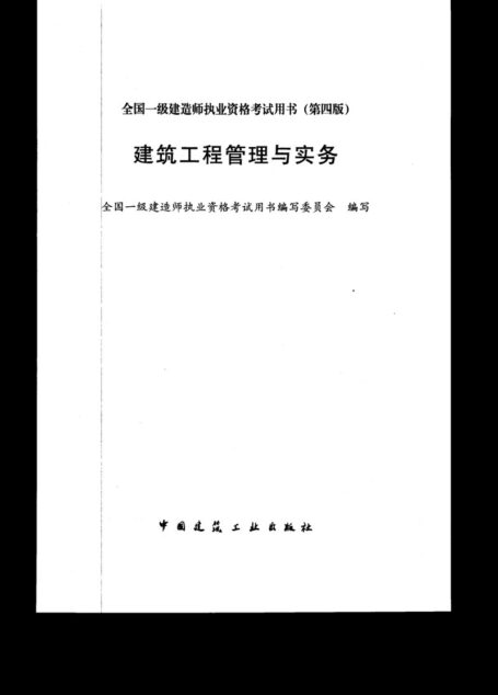 14年一建《建筑工程管理与实务》教材