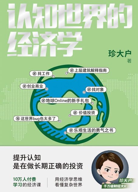 认知世界的经济学【千万级财经大V珍大户重磅新作!超10万人付费学习的经济课!10余年投资管理实战经验总结,历时3年,25万字实用干货。一本书帮你打造自己的经济学知识框架,理解经济世界的运转规律!】