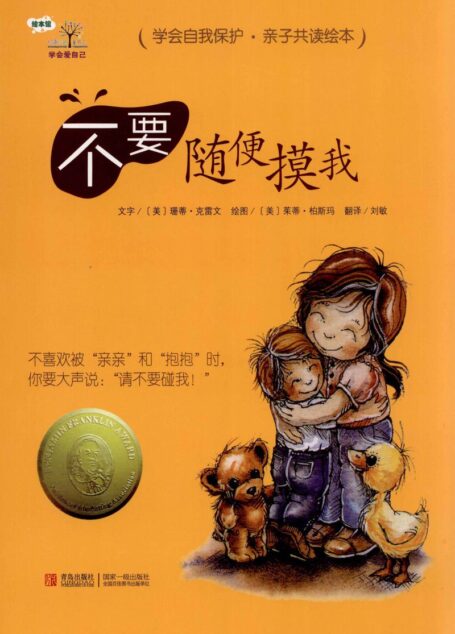 不要随便摸我 ((美)珊蒂·克雷文著, (美)珊蒂. 克雷文文字 , (美)茱蒂. 柏斯玛绘图 etc.)