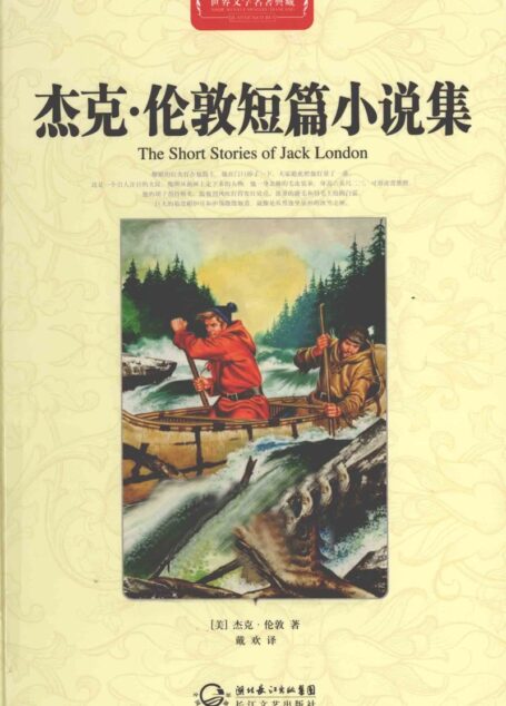 世界文学名著典藏 杰克·伦敦-篇小说集 全译插图本