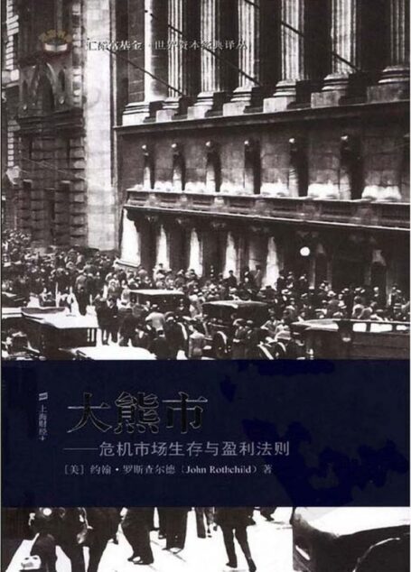 3.6大熊市：危机市场生存与盈利法则[美]约翰.罗斯查尔德着