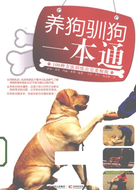 养狗驯狗一本通 100种方法训练出完美狗狗 (萨拉·菲舍,玛丽·米勒编著;王岩,李宁,杨慧姝译)