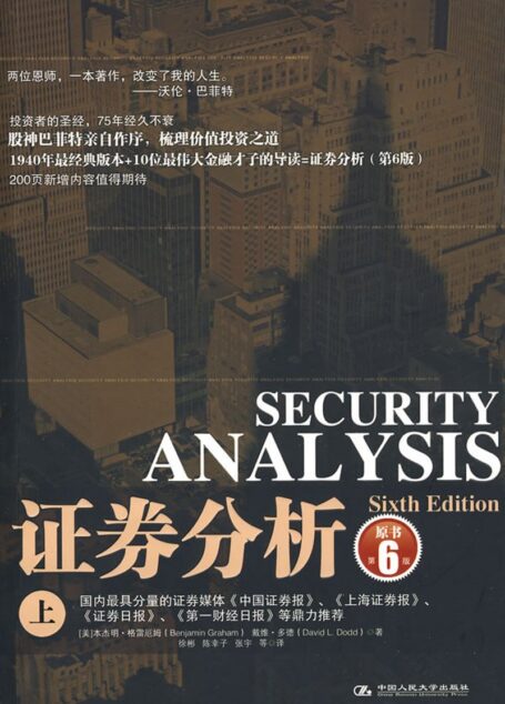 4.1【证券分析(第6版上)】格雷厄姆