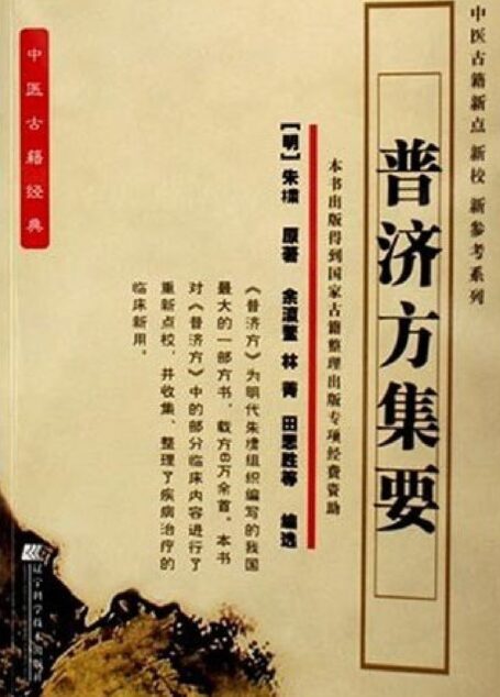 普济方集要