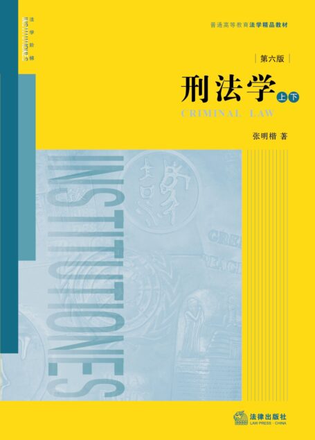 刑法学(第六版)