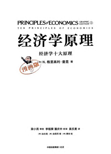 经济学原理(漫画版)1经济学十大原理 (N. 格里高利·曼昆(N. Gregory Mankiw ))