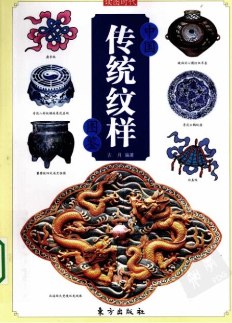 中国传统纹样图鉴
