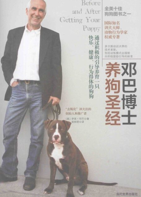 邓巴博士养狗圣经 ((美)伊恩·邓巴著)