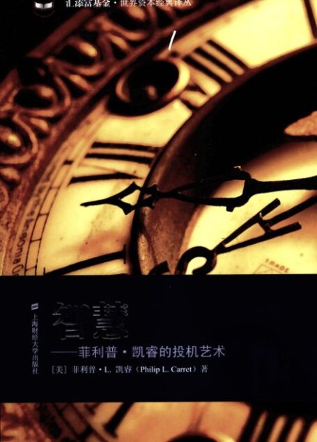 3.2智慧 菲利普·凯睿的投机艺术
