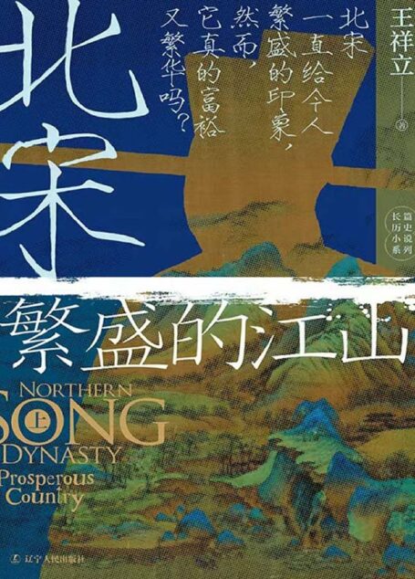 北宋:繁盛的江山(上)