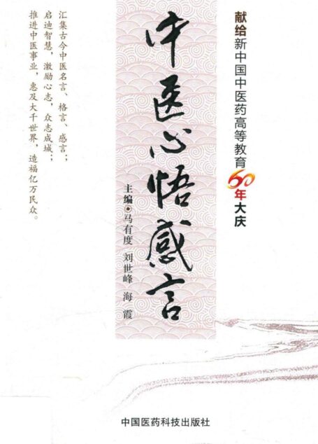 中医心悟感言 (马有度,刘世峰,海霞主编)