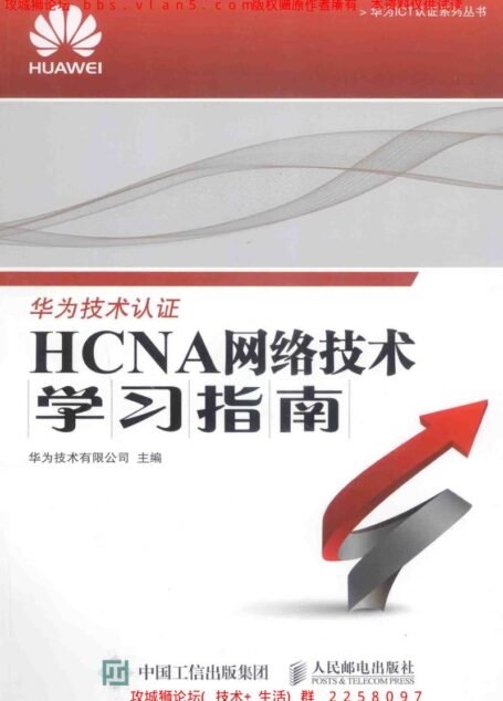 HCNA网络技术学习指南