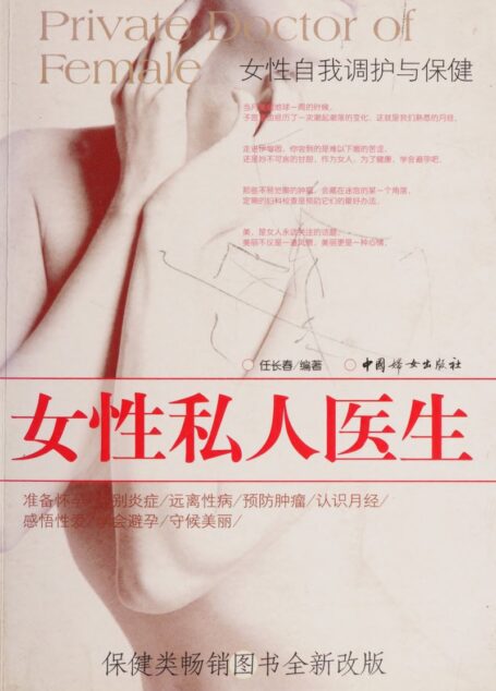 Nü xing si ren yi sheng, 女性私人医生 (任长春, Ren chang chun)