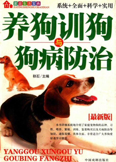 家庭生活宝典 养狗训狗与狗病防治 最新版 (秋石主编)