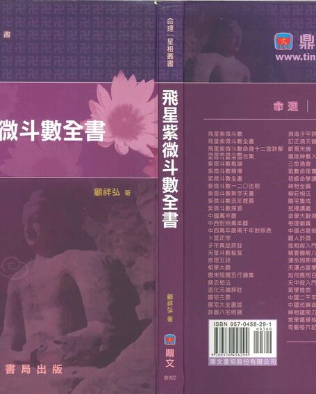 飞星紫微斗数全书