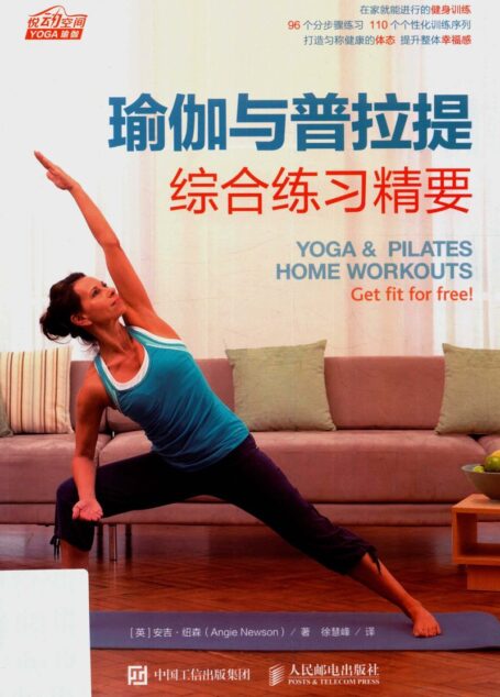 瑜伽与普拉提综合练习精要 (（英）安吉·纽森（Angie Newson）著)