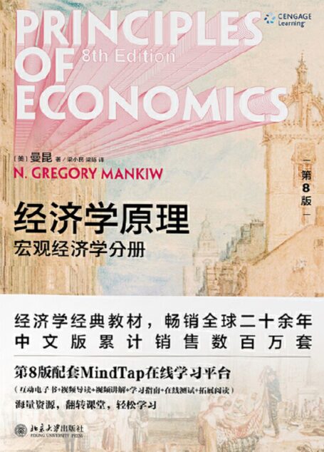 经济学原理 宏观经济学分册 (第8版) = Principles of Economics ( etc.)