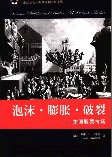 4.6泡沫·膨胀·破裂:美国股票市场