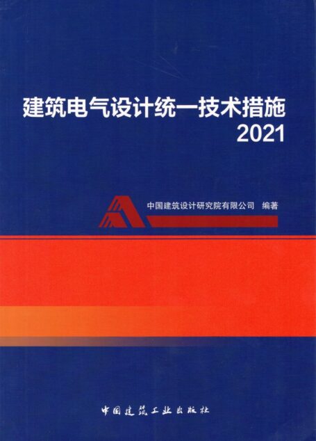 建筑电气设计统一技术措施2021