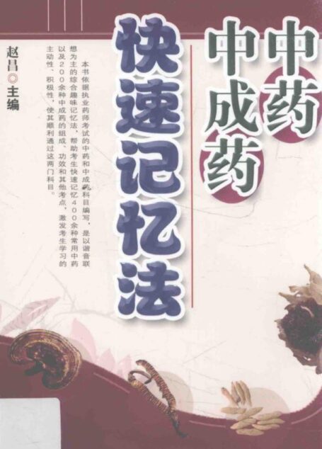 中药中成药快速记忆法 (赵昌著, 主编赵昌 , 副主编徐翔 [and 3 others] , 编委仝素洁 etc.)