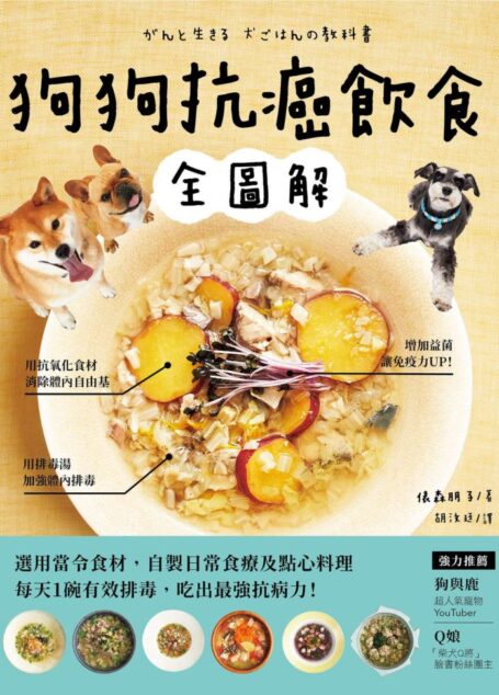 狗狗抗癌飲食全圖解:選用當令食材,自製日常食療及點心料理,每天1碗有效排毒,吃出最強抗病力! (俵森朋子)