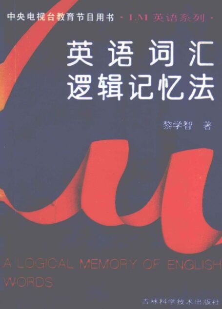 英语词汇逻辑记忆法 (黎学智著, 信息化与信息资源管理学术研讨会)