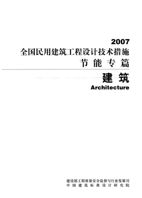 14 全国民用建筑工程设计技术措施节能专篇 建筑