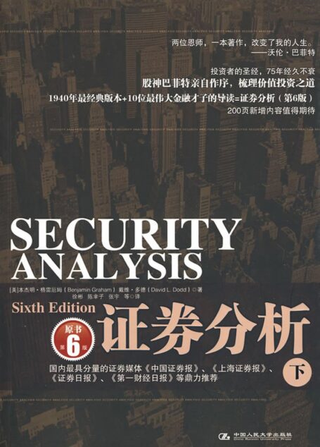 4.1【证券分析(第6版下)】格雷厄姆