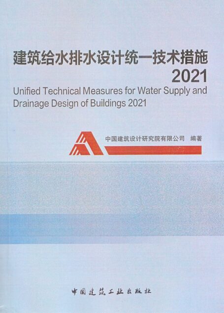 建筑给水排水设计统一技术措施 2021