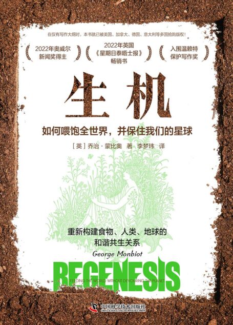 生机:如何喂饱全世界,并保住我们的星球