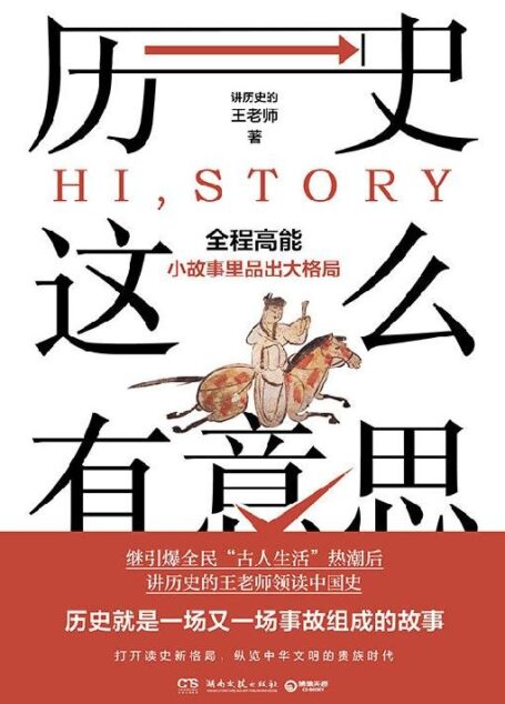历史这么有意思(继“古人生活”后,王老师领读中国史!全程高能,从小故事里品出大格局!历史就是一场又一场事故组成的故事!)