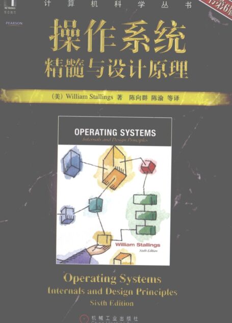 操作系统精髓与设计原理 原书第六版_12636594