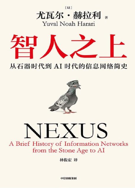 智人之上:从石器时代到AI时代的信息网络简史