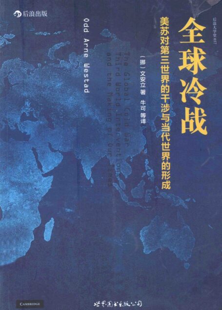 全球冷战 美苏对第三世界的干涉与当代世界的形成 = The Global Cold War Third World Interventions and the Making of Our Times ([挪] 文安立 (Odd Arne Westad) 著 牛可 等译)