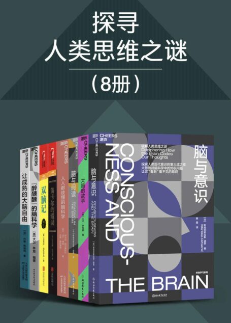 探寻人类思维之谜（8册）(达马西奥、大卫·林登、伊格曼、梅迪纳、迪昂、加扎尼加破解人类思维之迷，带你“看到”看不见的意识，40位哈佛、哥伦比亚等高校杰出科学家联手打造，三大中国科学院院士、国内三大高校教授盛赞推荐)